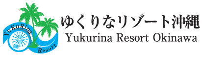 ゆくりなリゾート沖縄