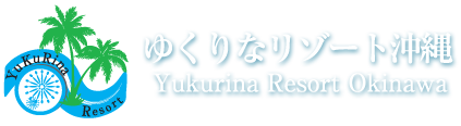 ゆくりなリゾート